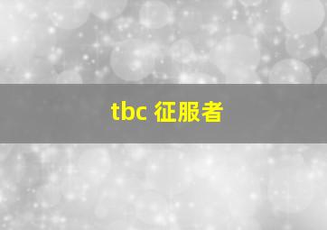 tbc 征服者